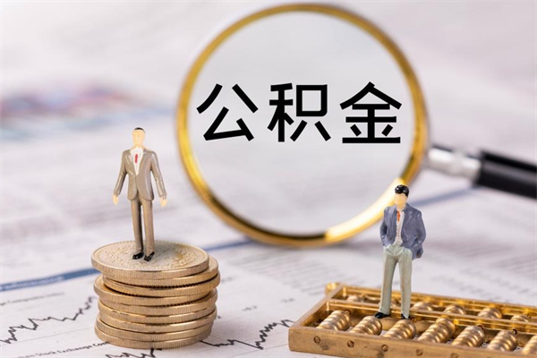 淮安在职帮取住房公积金（如何在职取公积金）