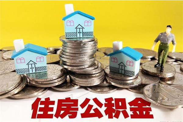 淮安住房公积金可以取吗（住房公积金可以取出来嘛?）