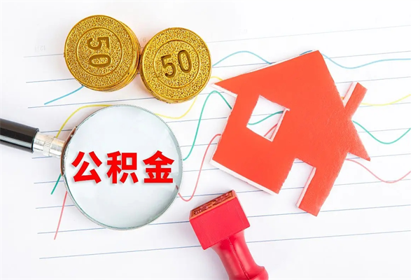 淮安公积金怎么取出来用（怎么取用住房公积金）