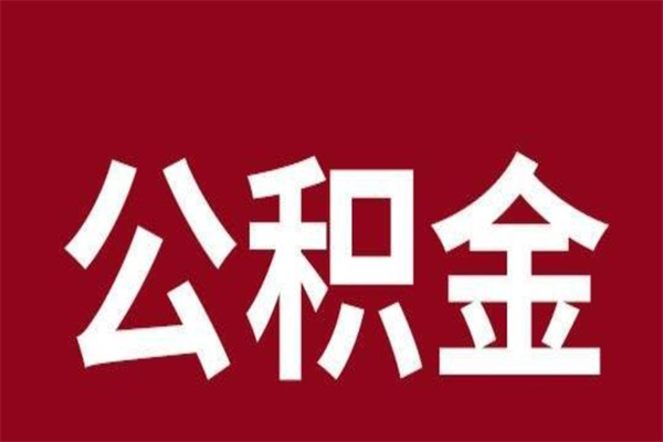 淮安怎么把公积金全部取出来（怎么可以把住房公积金全部取出来）