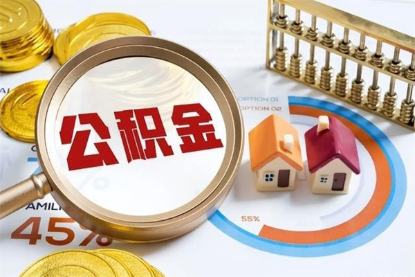 淮安辞职了提住房公积金可以取来吗（辞职了住房公积金能提出来吗）