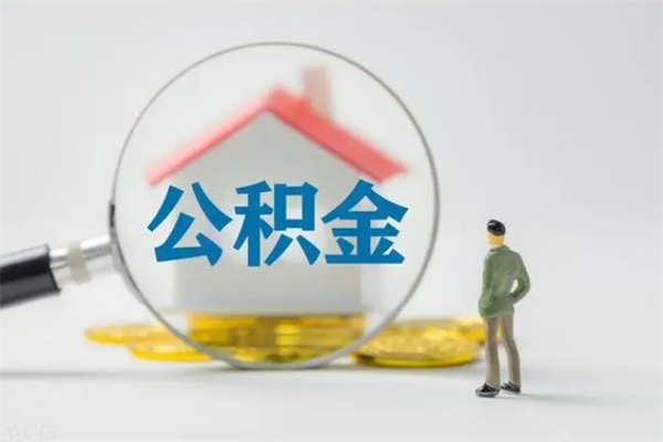 淮安离职公积金住房取（离职了取住房公积金需要什么手续）