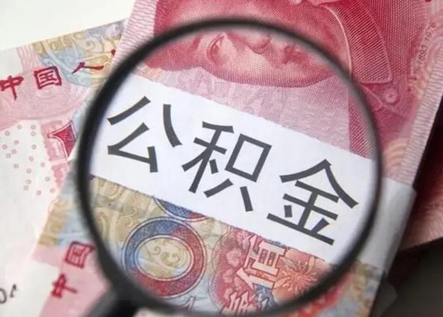 淮安公积金封存提出（公积金封存提取条件是什么）