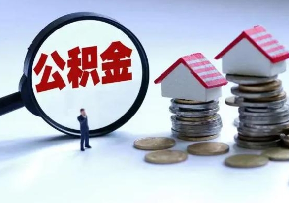 淮安3000块公积金怎么提出来（3000住房公积金可以取多少）