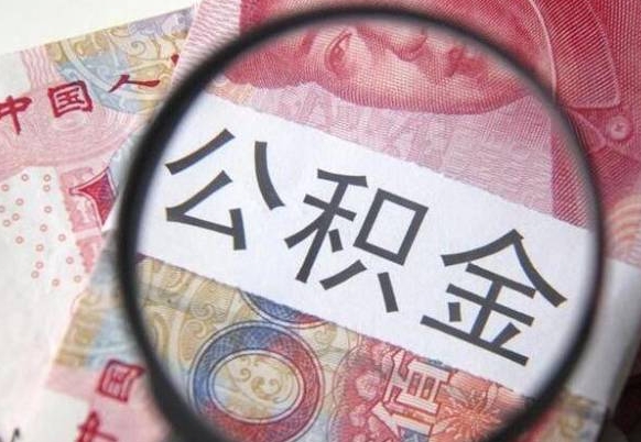 淮安公积金支取6000（公积金取9600）