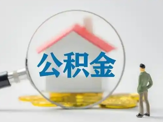 淮安公积金怎样取（怎样取住房公积金?）