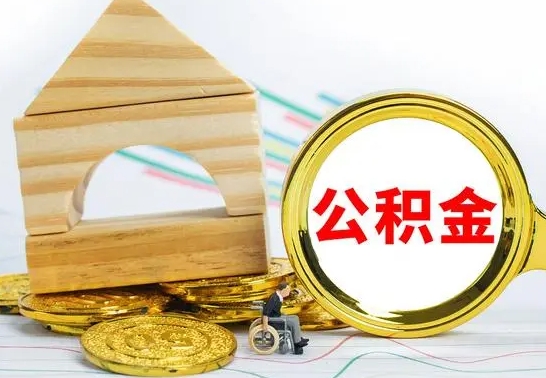 淮安住房在职公积金在职了可以取出来吗（在职住房公积金能取出来吗）