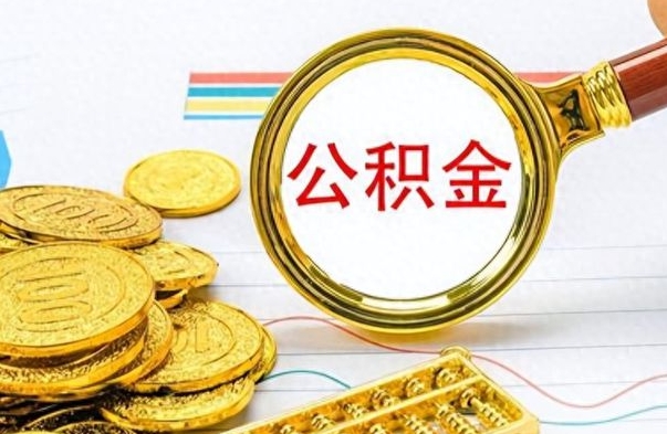 淮安辞职后可以把公积金取出来吗（辞职了能不能把交的住房公积金取出来）