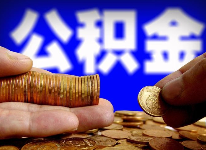 淮安住房公积金封存提（公积金封存提取新规2020）